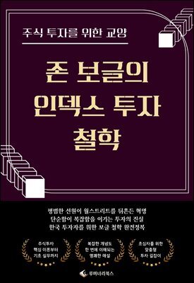 주식 투자를 위한 교양 존 보글의 인덱스 투자 철학