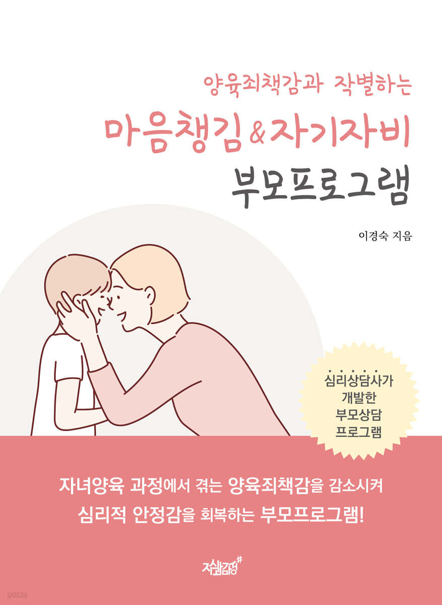 양육죄책감과 작별하는 마음챙김 & 자기자비 부모프로그램