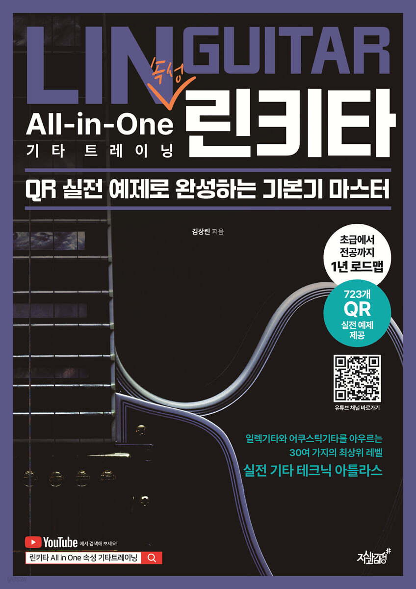 린키타 All-in-One 속성 기타 트레이닝