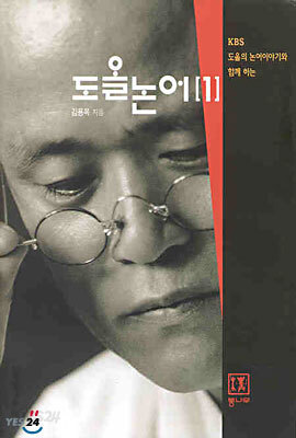 도올 논어 1
