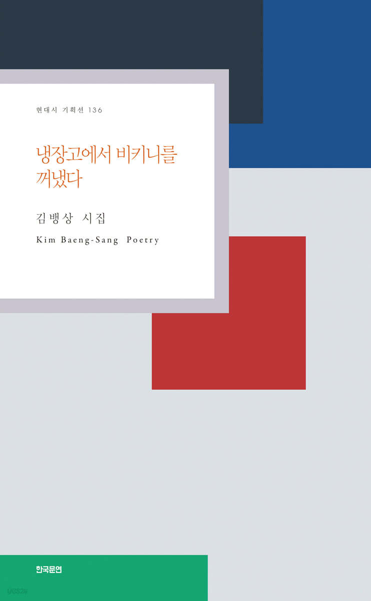 냉장고에서 비키니를 꺼냈다