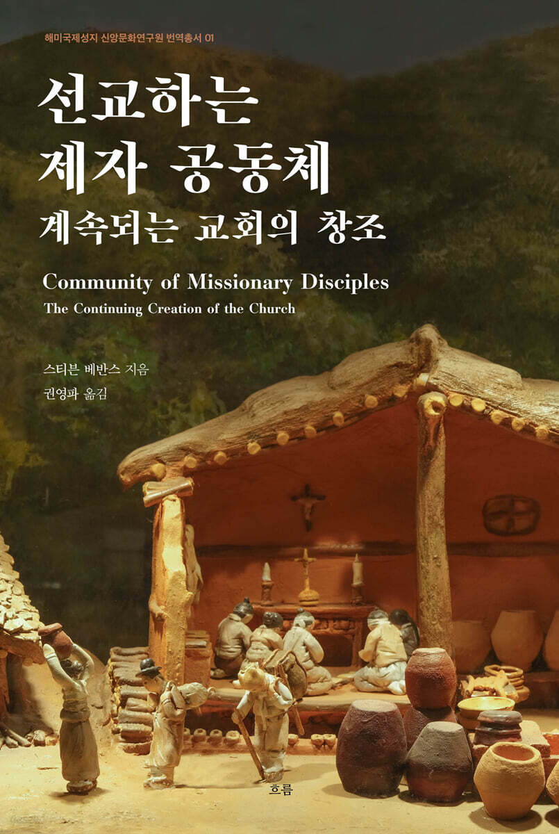 선교하는 제자 공동체