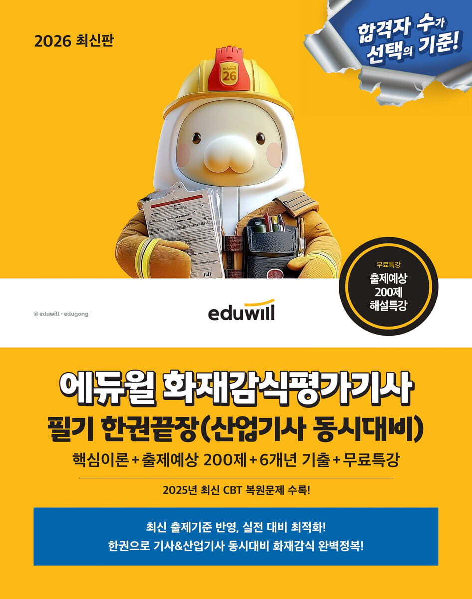 2026 에듀윌 화재감식평가기사 필기 한권끝장(산업기사 동시대비)