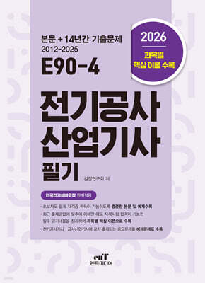 2026 E90-4 전기공사산업기사 필기 표지