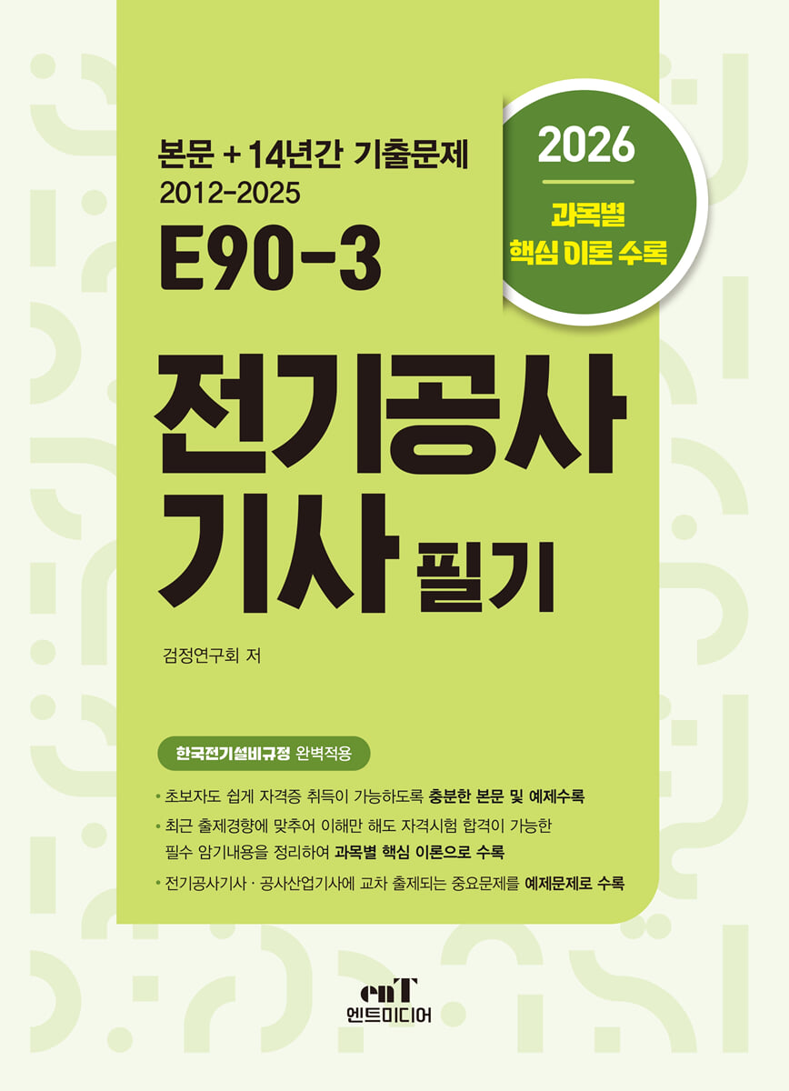 2026 E90-3 전기공사기사 필기