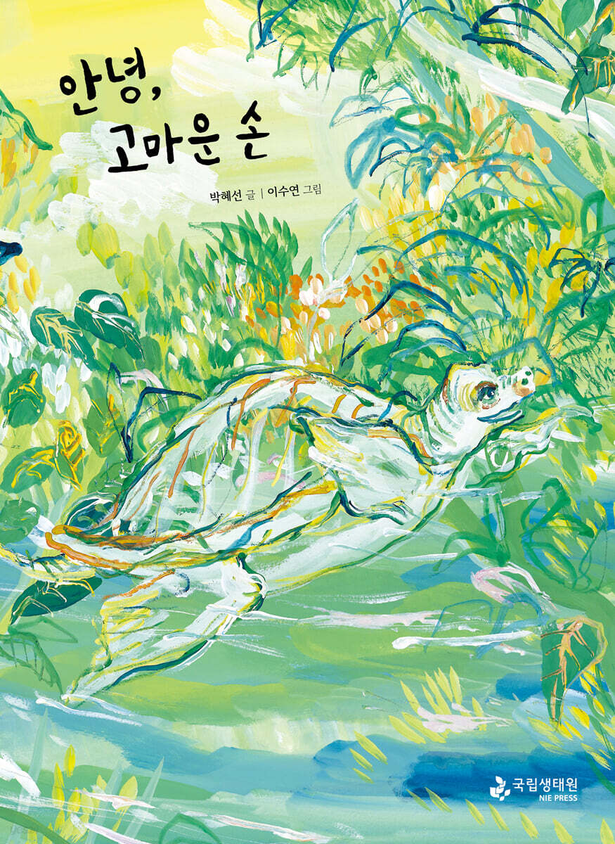 안녕, 고마운 손