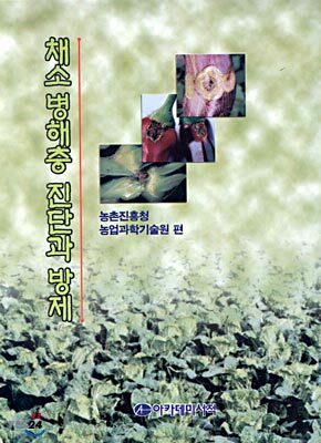 채소병해충 진단과 방제