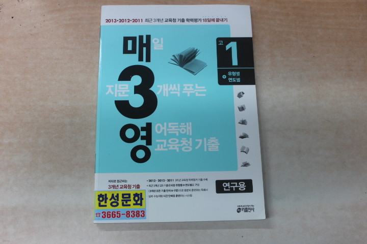 고1 매일지문3개씩 푸는 영어독해 교육청 기출 문제집