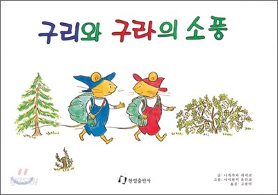 구리와 구라의 소풍