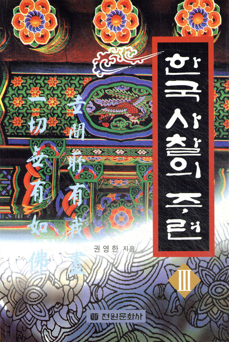 한국 사찰의 주련 3