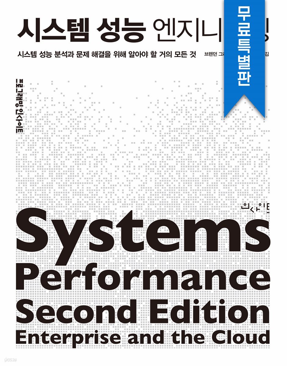 시스템 성능 엔지니어링(무료특별판)