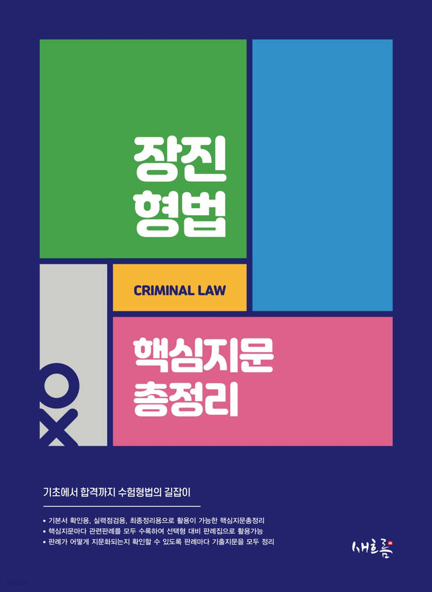 장진 형법 핵심지문총정리(초판)