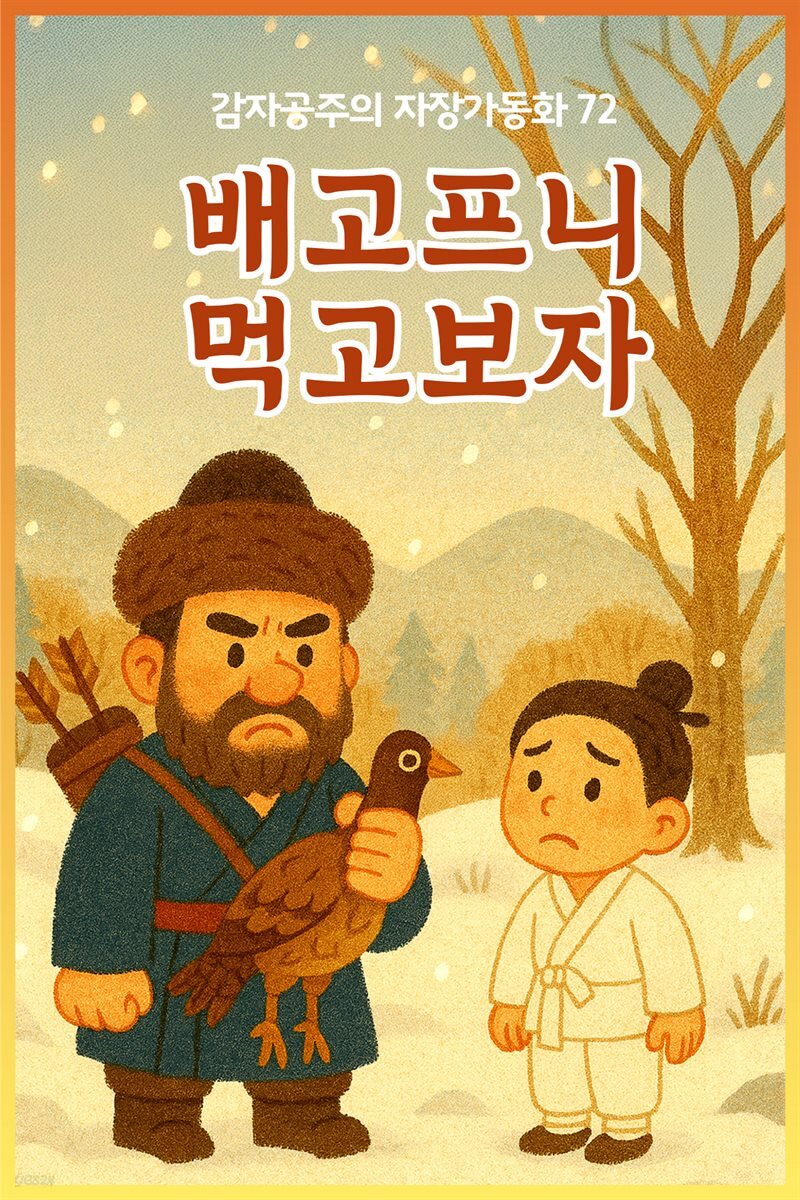 배고프니 먹고보자 ? 감자공주의 자장가동화 72