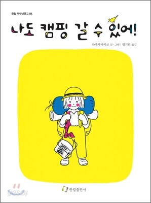 나도 캠핑 갈 수 있어!