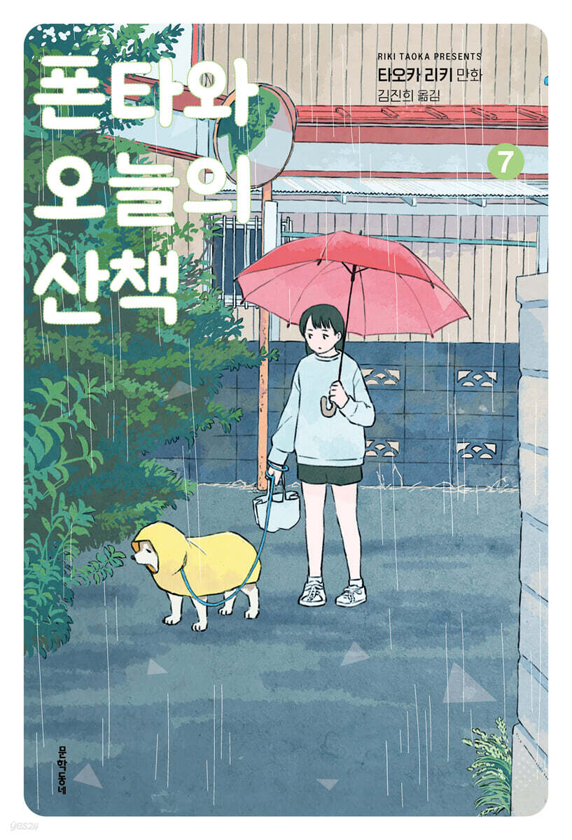 폰타와 오늘의 산책 07권