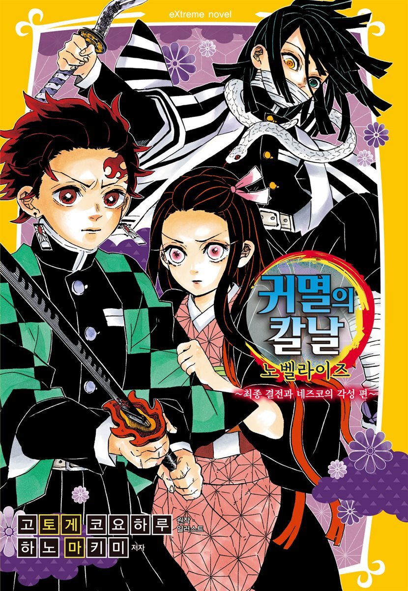 귀멸의 칼날 노벨라이즈 09권
