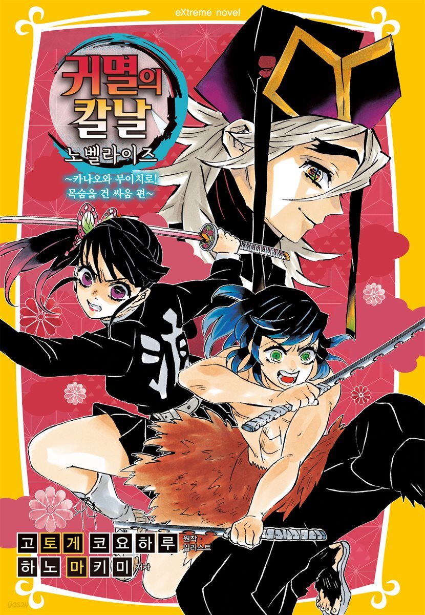 귀멸의 칼날 노벨라이즈 08권