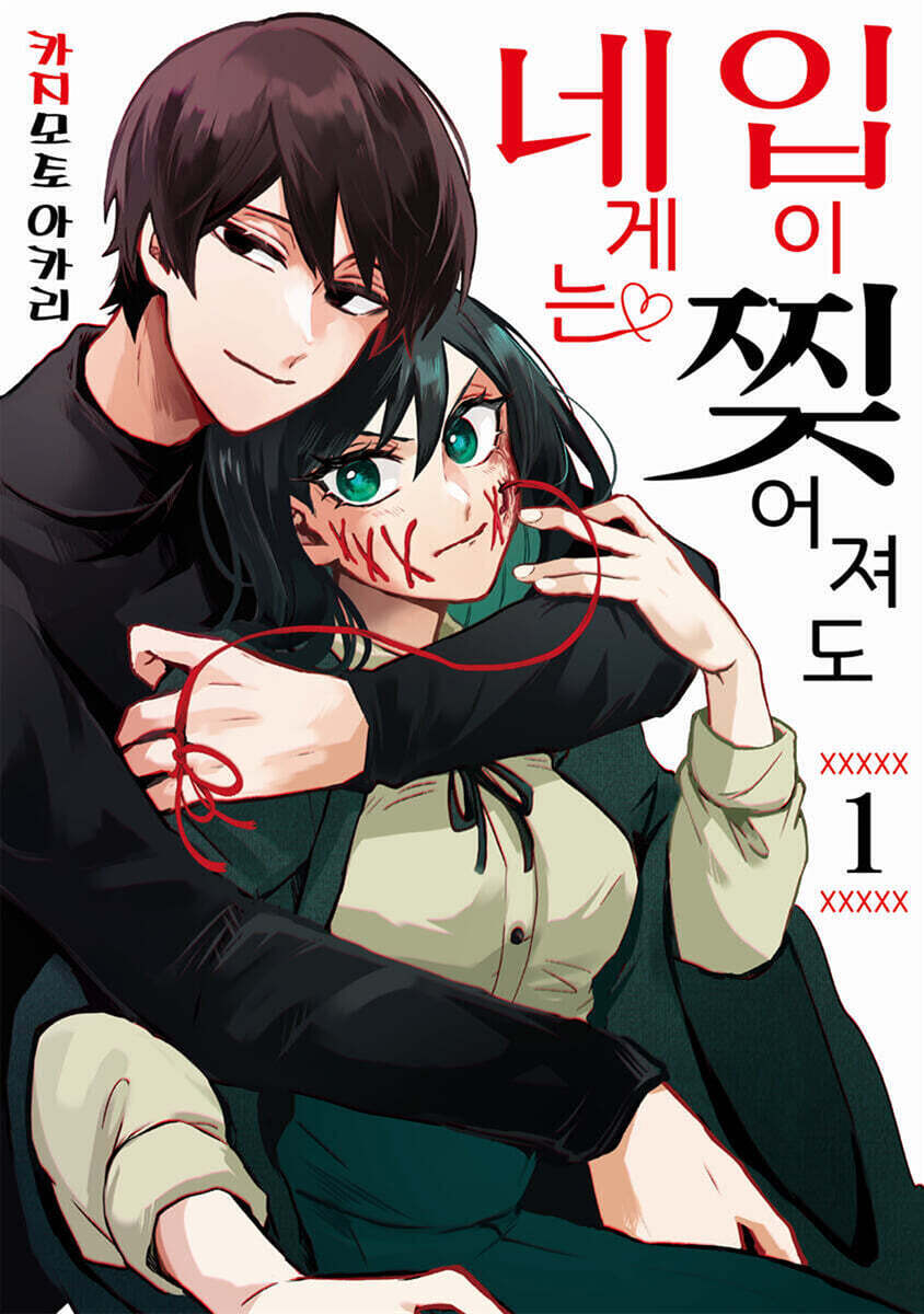 입이 찢어져도 네게는 01권
