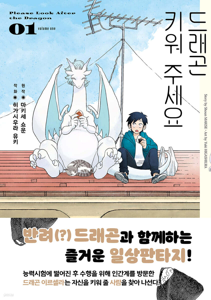 드래곤 키워 주세요 01권