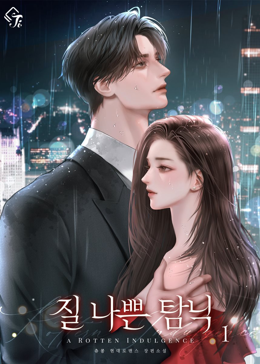 질 나쁜 탐닉 1권