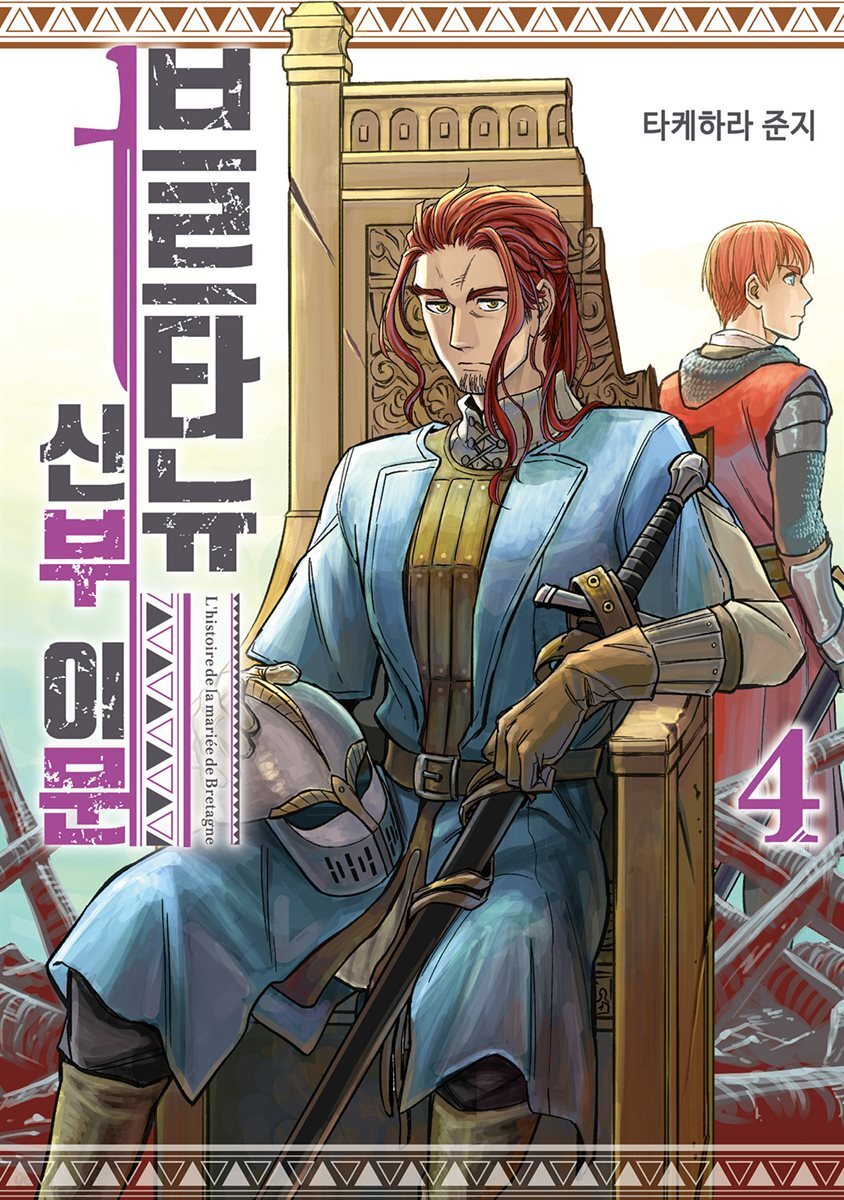브르타뉴 신부 이문 04권
