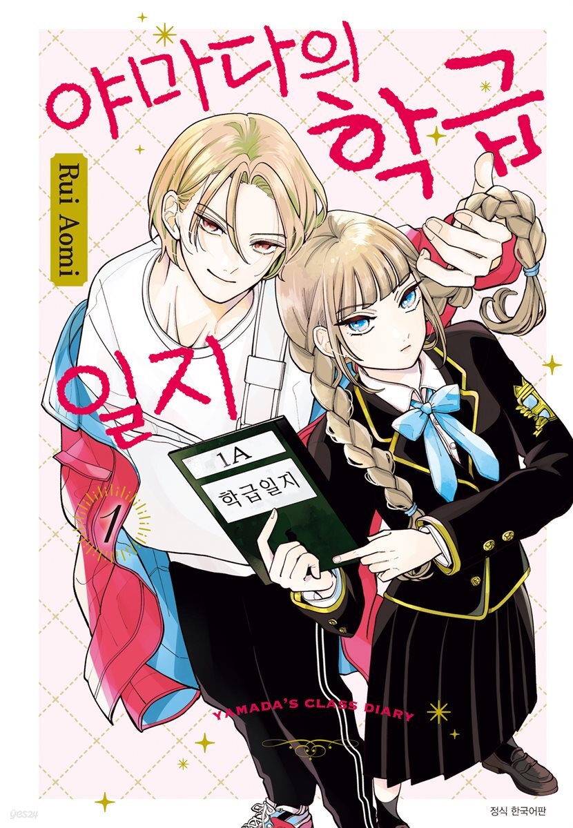 전자책] [묶음] 야마다의 학급일지 (총2권/미완결) | Rui Aomi | 서울미디어코믹스 - 예스24