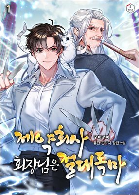 제약회사 회장님은 절대독마