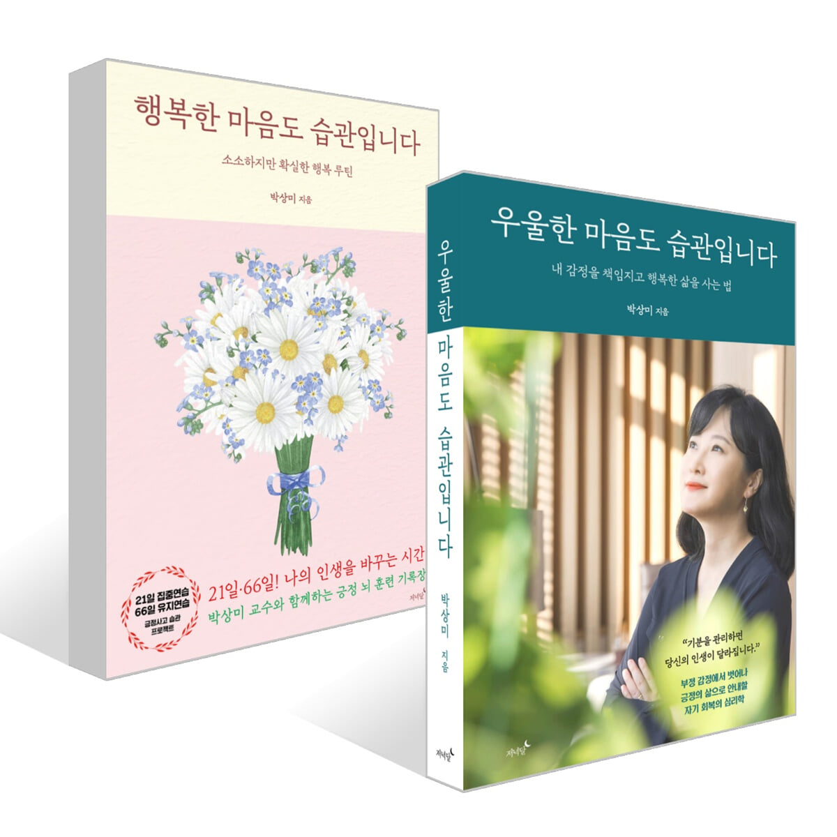우울한 마음도 습관입니다 + 행복한 마음도 습관입니다 세트