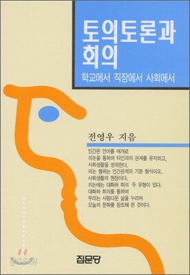 토의 토론과 회의