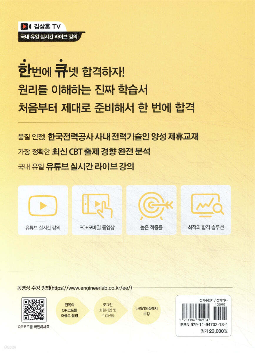 2026 전기기사 필기 파이널 특강 | 김상훈 | 윤조 - 예스24