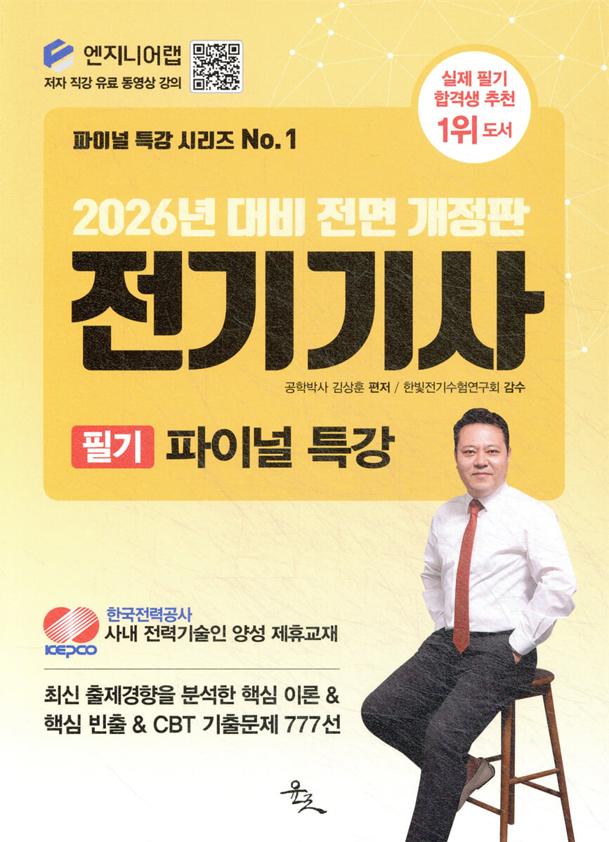 2026 전기기사 필기 파이널 특강 | 김상훈 | 윤조 - 예스24