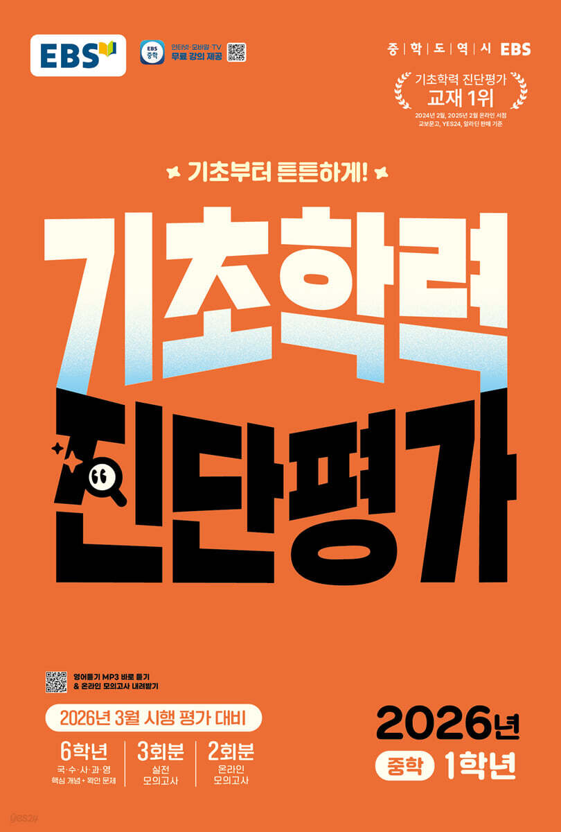EBS 기초학력 진단평가 중학 1학년 표지