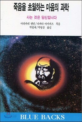 죽음을 초월하는 마음의 과학