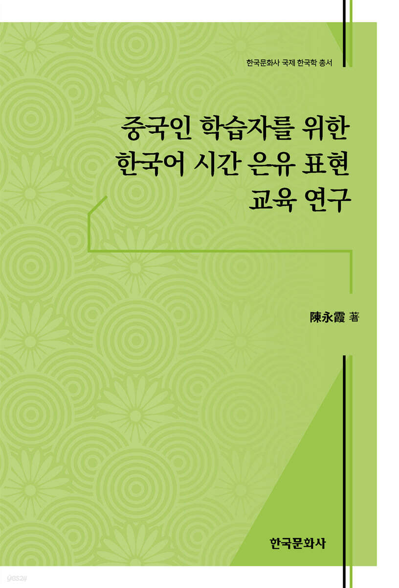 중국인 학습자를 위한 한국어 시간 은유 표현 교육 연구