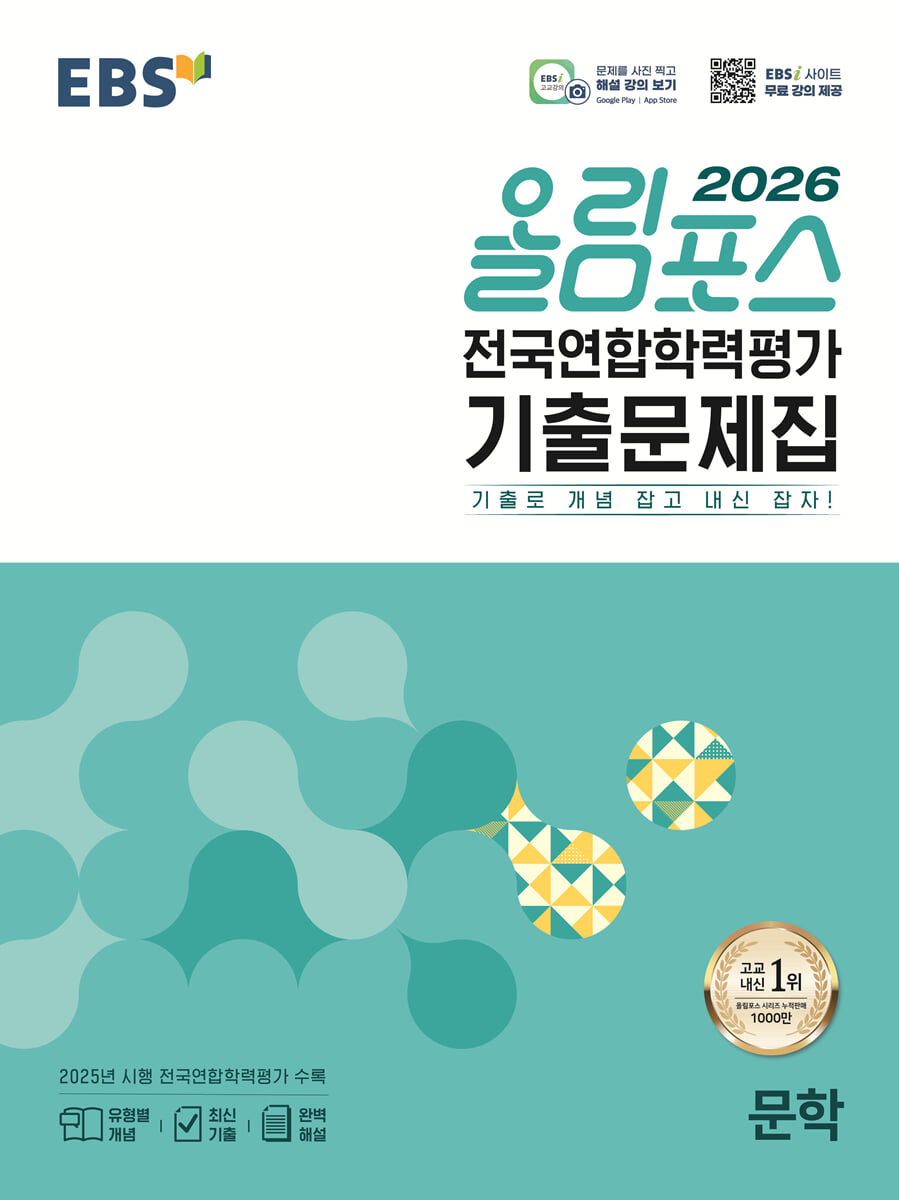 EBS 올림포스 전국연합학력평가 기출문제집 문학 (2026년)