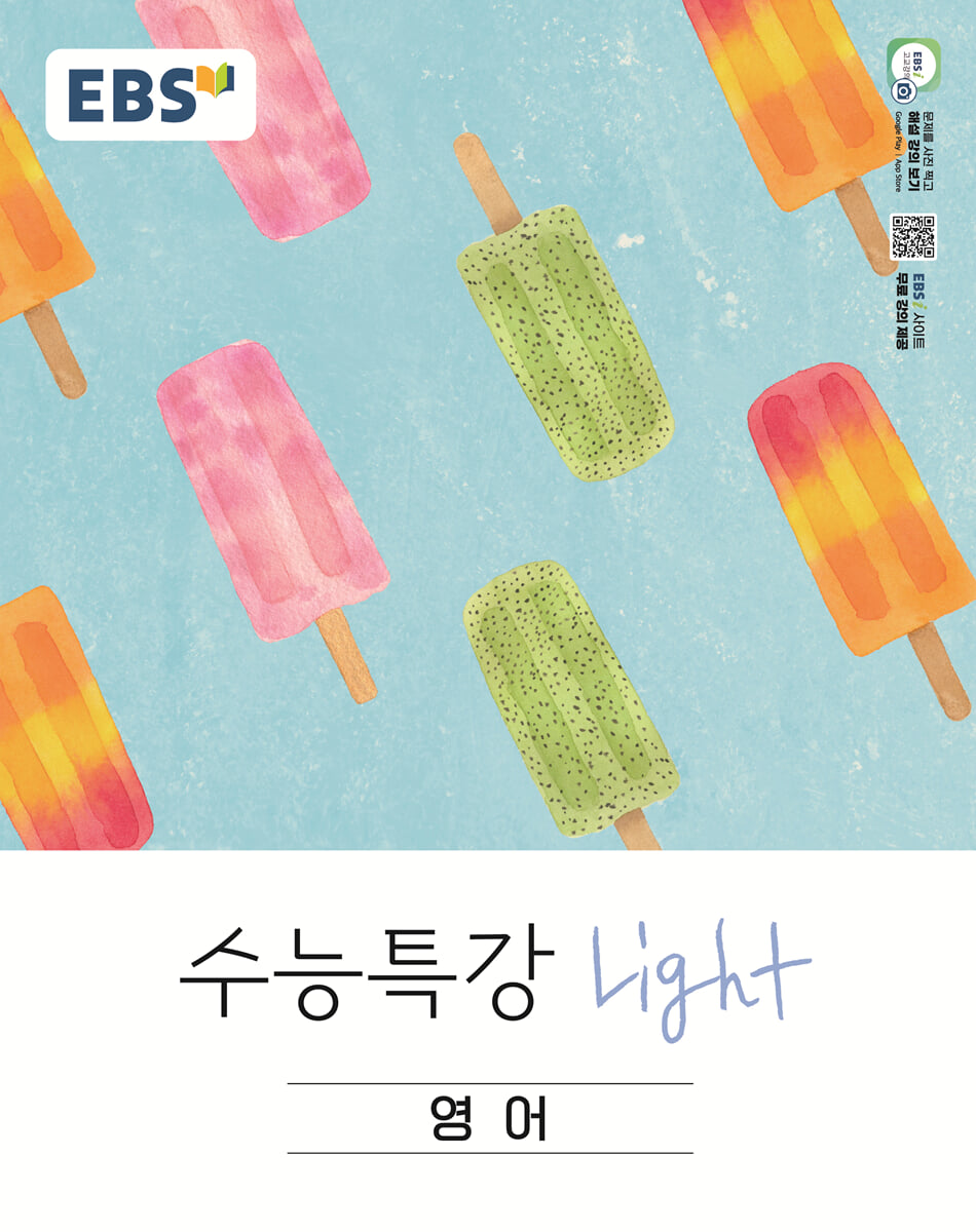 EBS 수능특강 Light 영어 표지