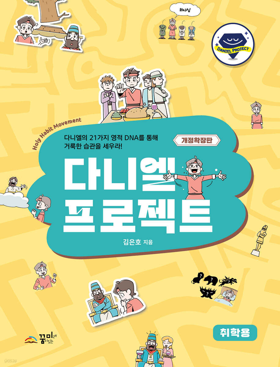 다니엘 프로젝트 (취학용)