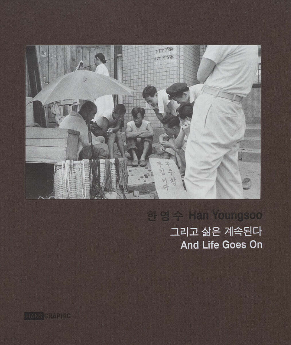 한영수 : 그리고 삶은 계속된다