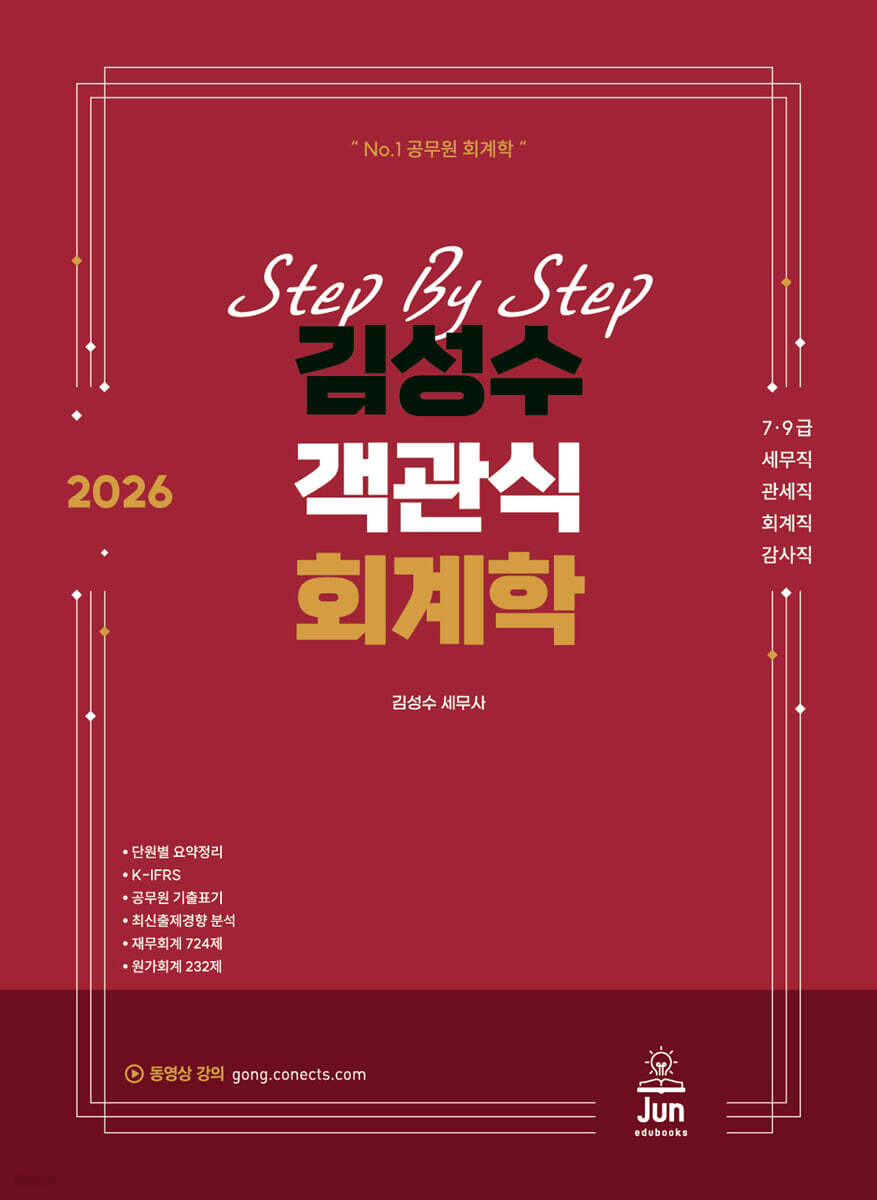 2026 김성수 스텝바이스텝 객관식 회계학