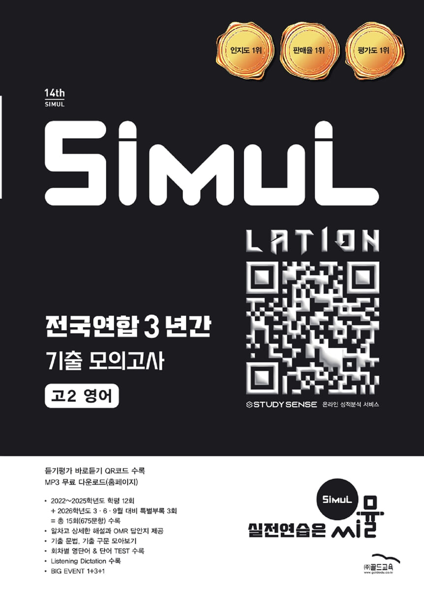 씨뮬 14th 전국연합 3년간 기출 모의고사 고2 영어 표지