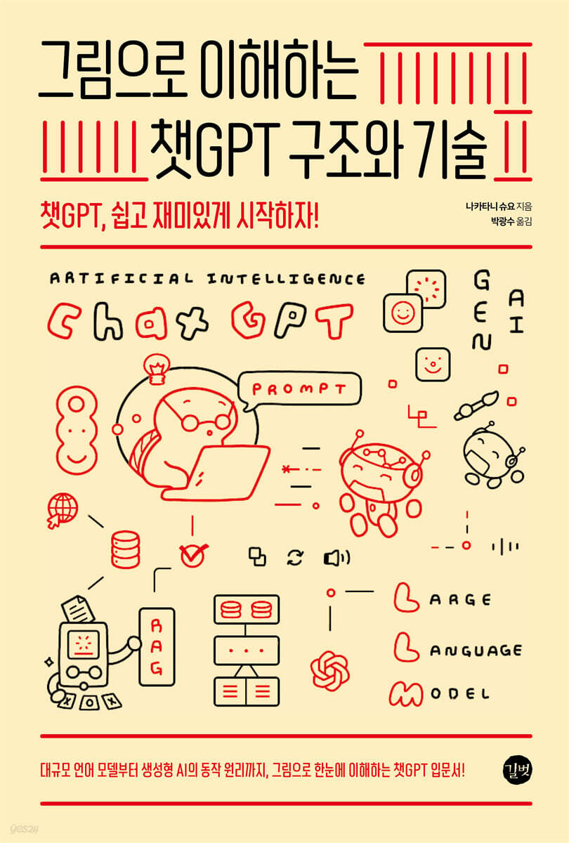 그림으로 이해하는 챗GPT 구조와 기술