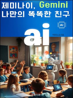 제미나이, Gemini 나만의 똑똑한 친구