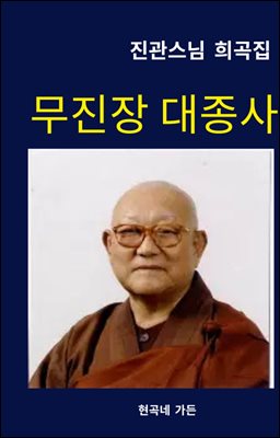 무진장 대종사