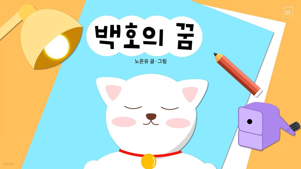 백호의 꿈