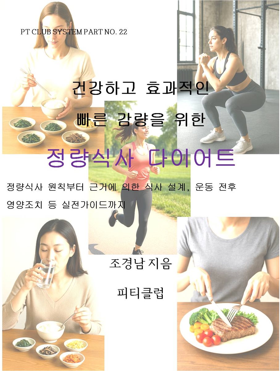 건강하고 효과적인 빠른 감량을 위한 정량식사 다이어트