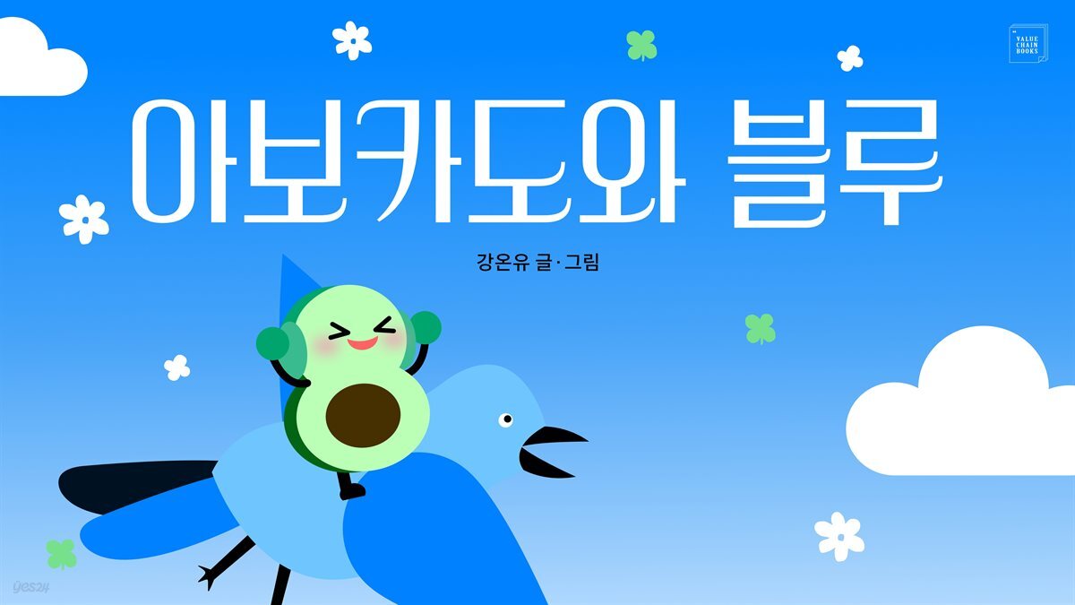 아보카도와 블루