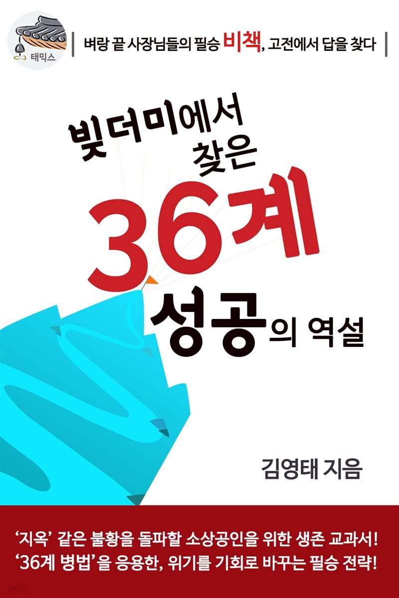 빚더미에서 찾은 36계 성공의 역설