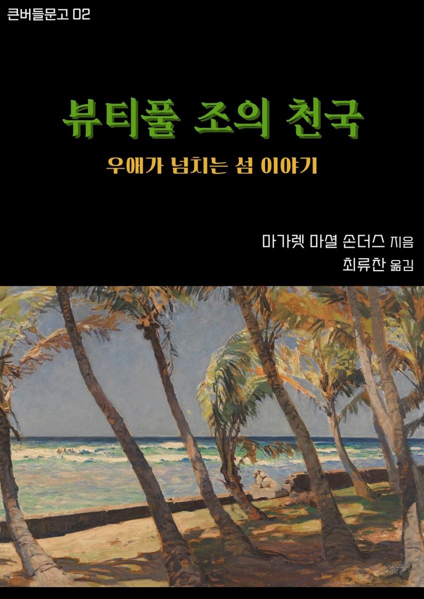 뷰티풀 조의 천국
