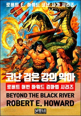 코난 검은 강의 악마, 로버트 어빈 하워드 검마법 시리즈