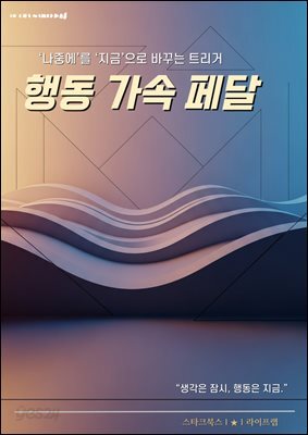 행동 가속 페달